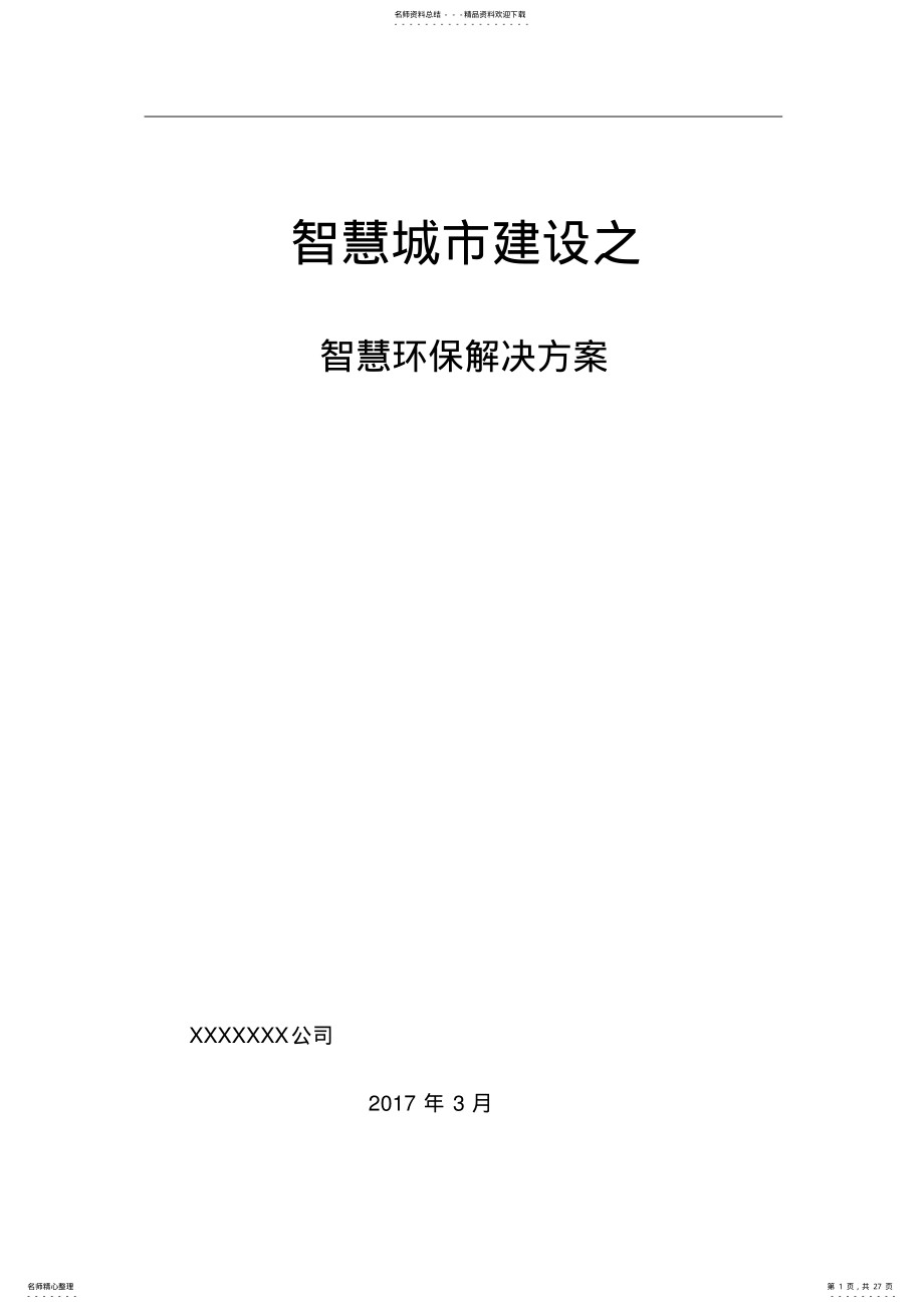 2022年2022年环境保护系统方案 .pdf_第1页