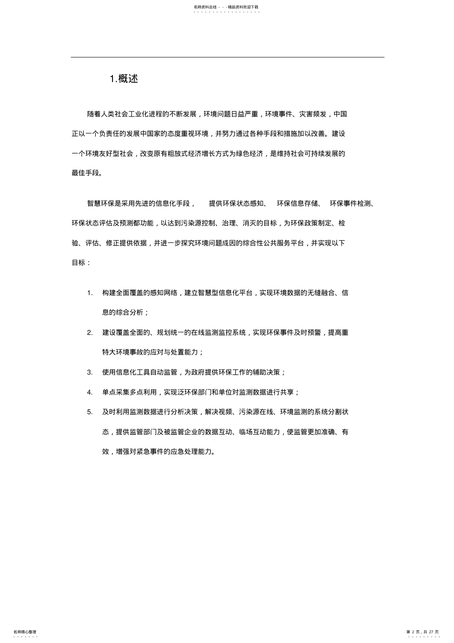 2022年2022年环境保护系统方案 .pdf_第2页