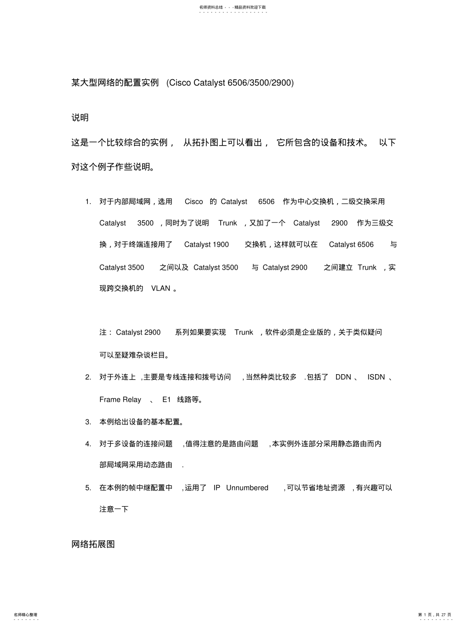 2022年某大型网络的配置实例 .pdf_第1页