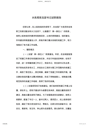 2022年水务局党支部书记述职报告 .pdf