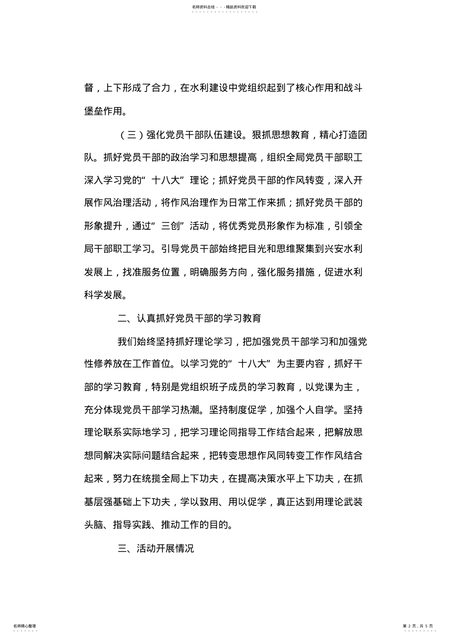 2022年水务局党支部书记述职报告 .pdf_第2页