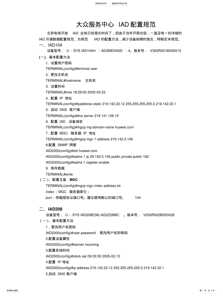 2022年IAD配置方法 .pdf_第1页