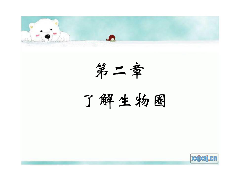 七年级上册生物生物圈ppt课件.ppt_第2页