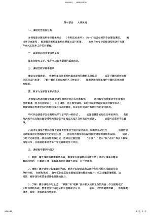 2022年2022年计算机组成原理》课程教学大纲 .pdf