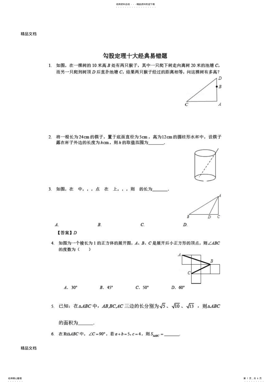 2022年最新勾股定理经典易错题及知识点类题总结 .pdf_第1页