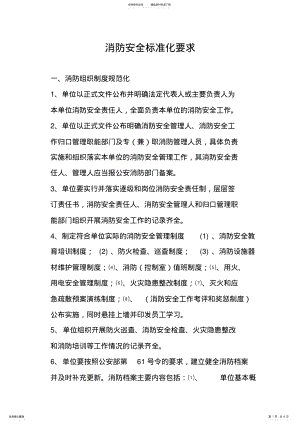 2022年消防安全标准化“六化”目标要求 .pdf