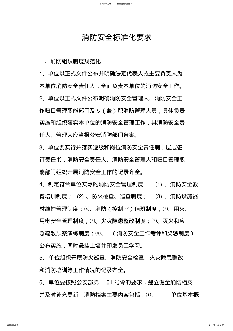 2022年消防安全标准化“六化”目标要求 .pdf_第1页