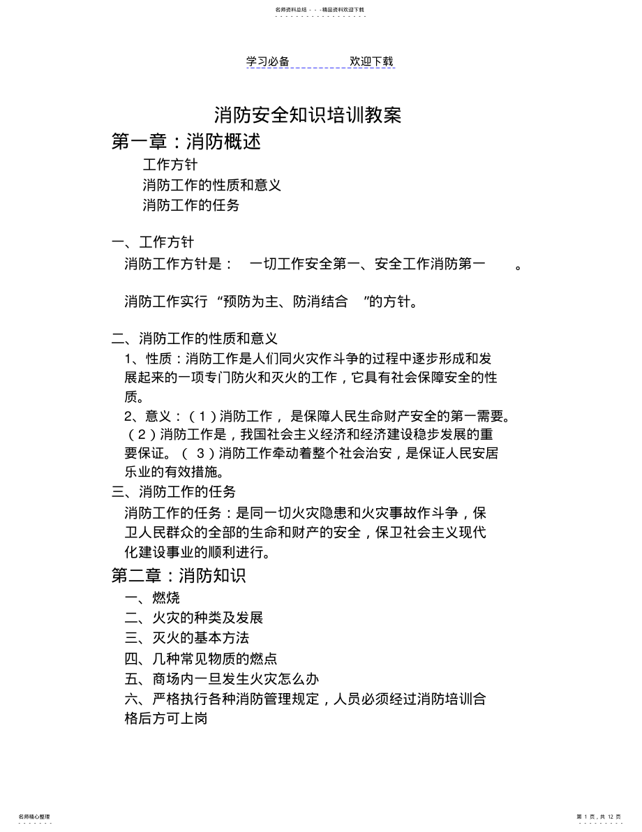 2022年消防安全知识培训教案 .pdf_第1页