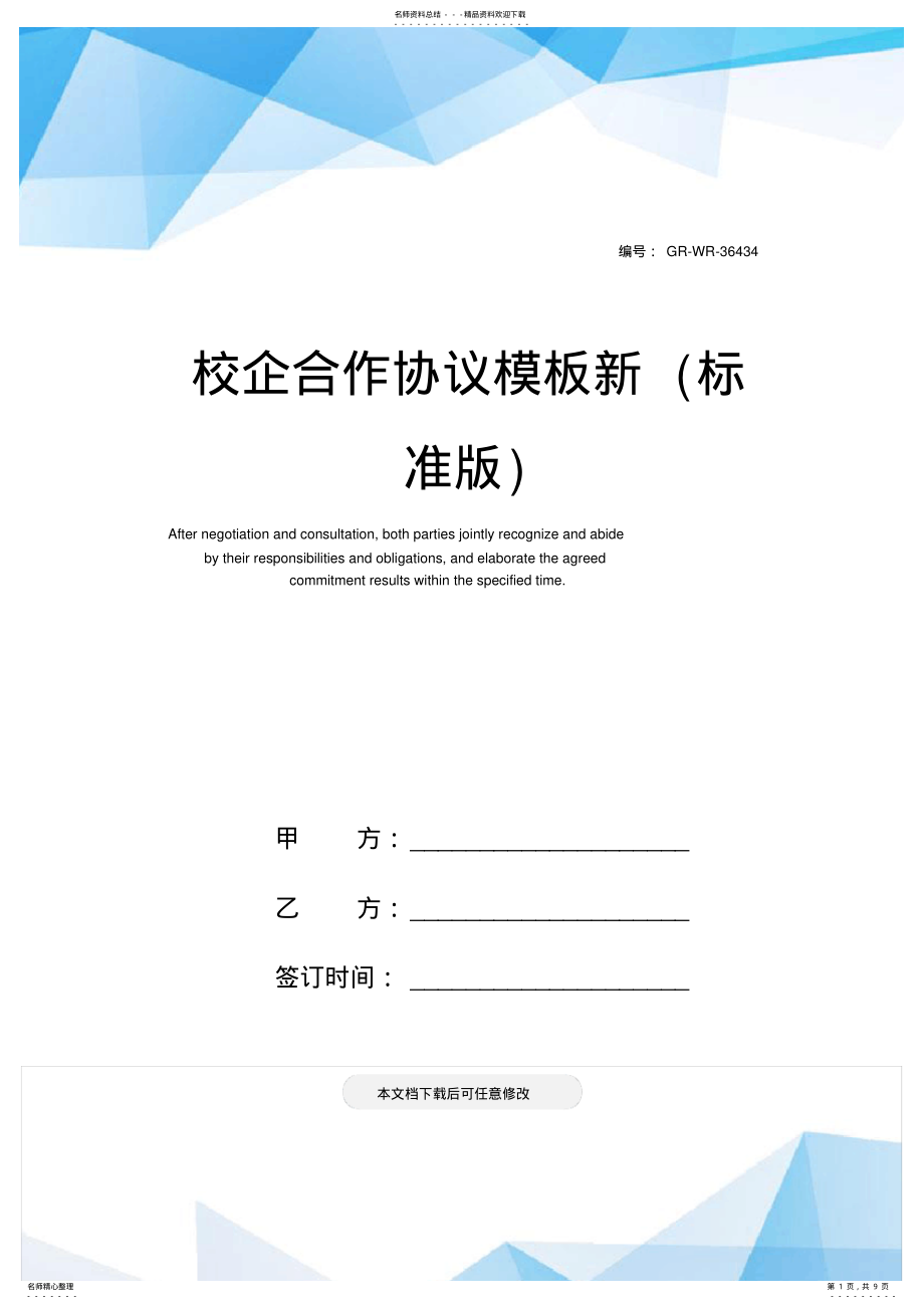 2022年校企合作协议模板新 .pdf_第1页