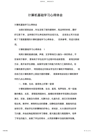 2022年2022年计算机基础学习心得体会 .pdf