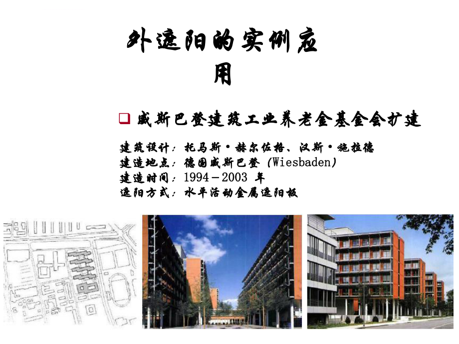 建筑遮阳-第四讲中ppt课件.ppt_第1页