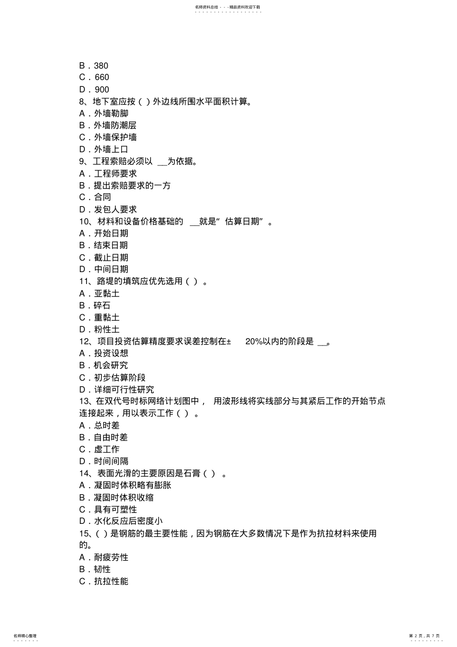 2022年浙江省造价工程师考试造价管理：工程项目风险管理程序考试试卷 .pdf_第2页