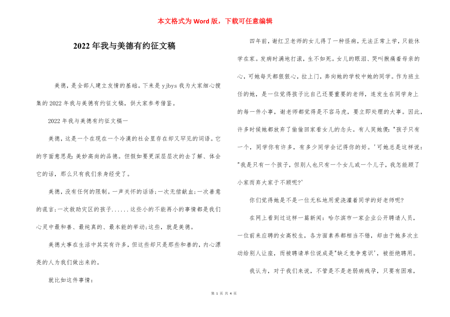 2022年我与美德有约征文稿.docx_第1页