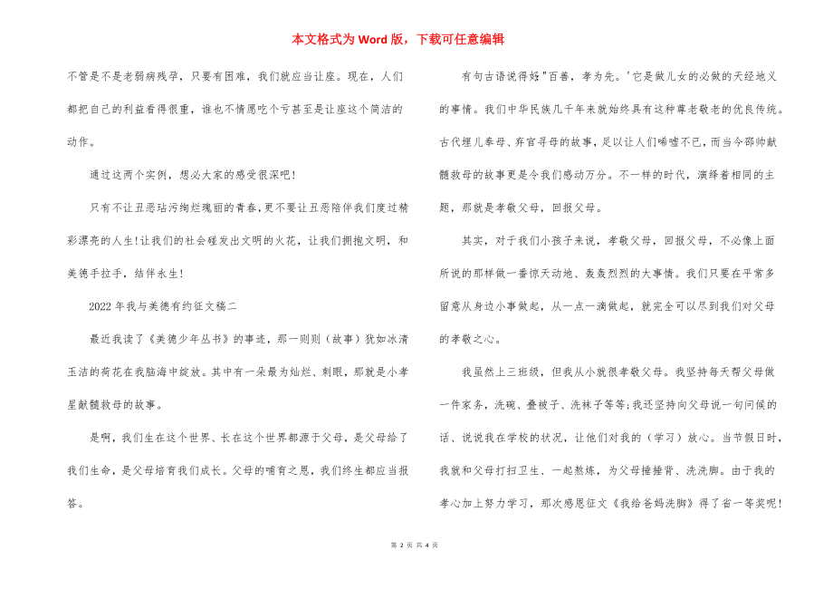 2022年我与美德有约征文稿.docx_第2页