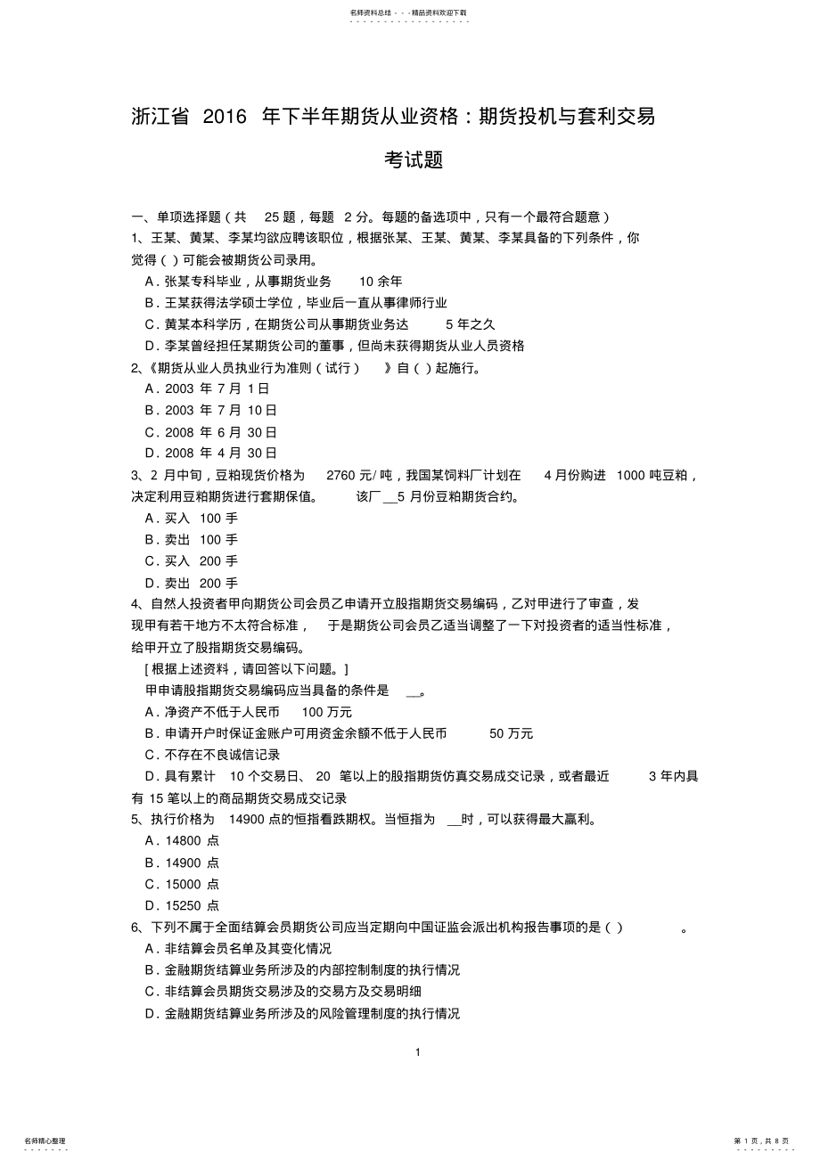 2022年浙江省下半年期货从业资格：期货投机与套利交易考试题 .pdf_第1页