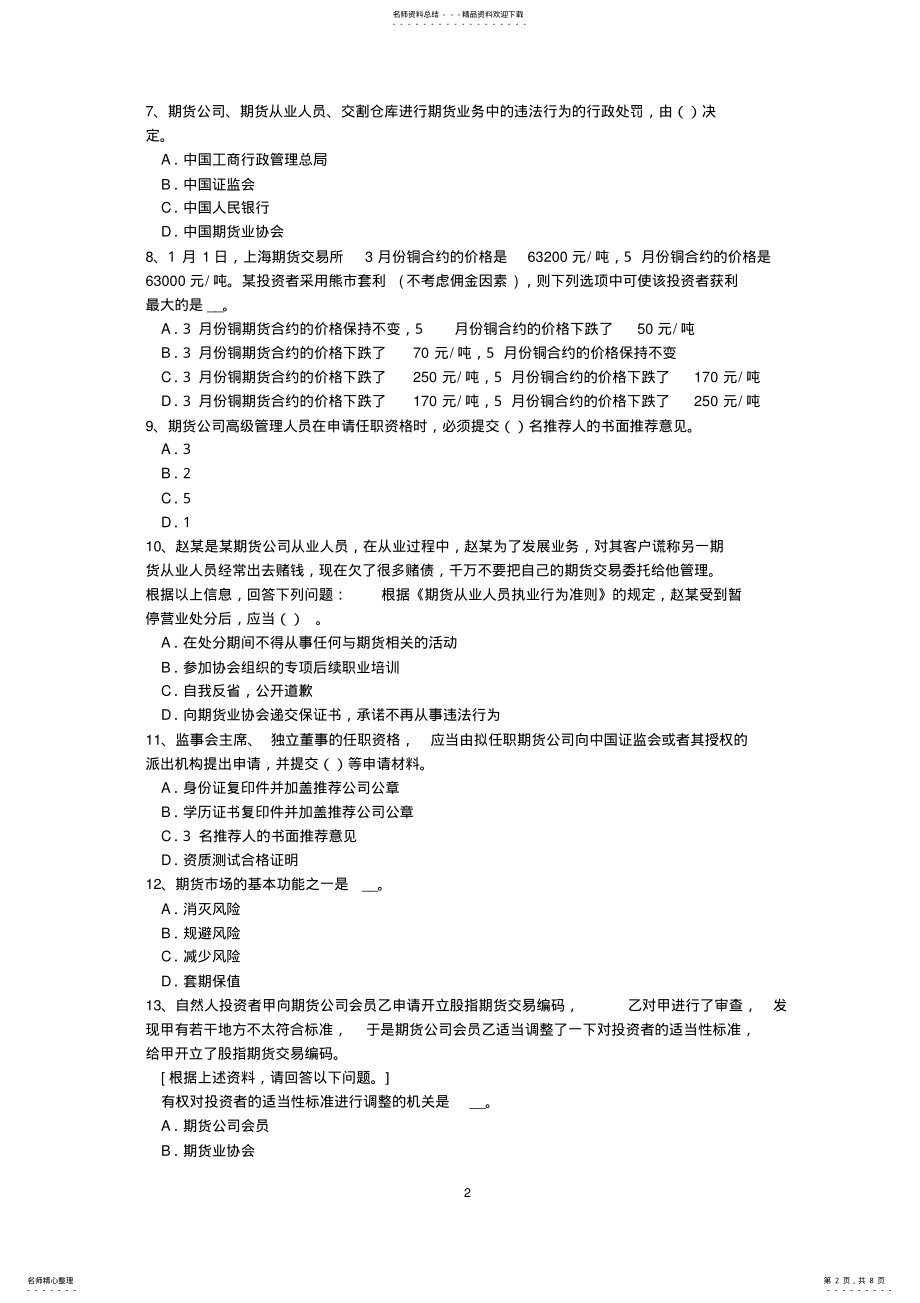 2022年浙江省下半年期货从业资格：期货投机与套利交易考试题 .pdf_第2页