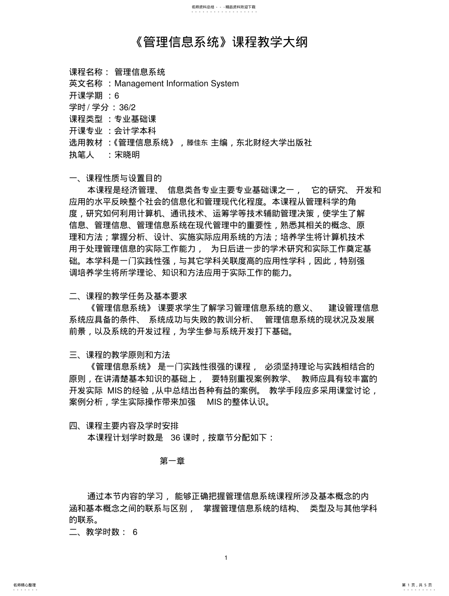 2022年2022年管理信息系统教学大纲 6.pdf_第1页