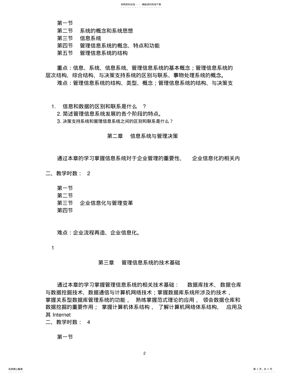 2022年2022年管理信息系统教学大纲 6.pdf_第2页