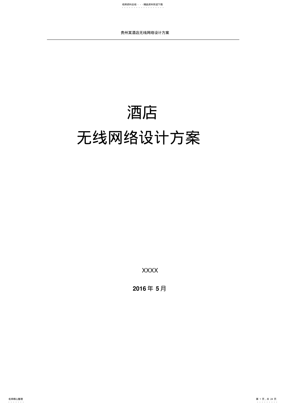 2022年2022年酒店无线网络设计方案 2.pdf_第1页