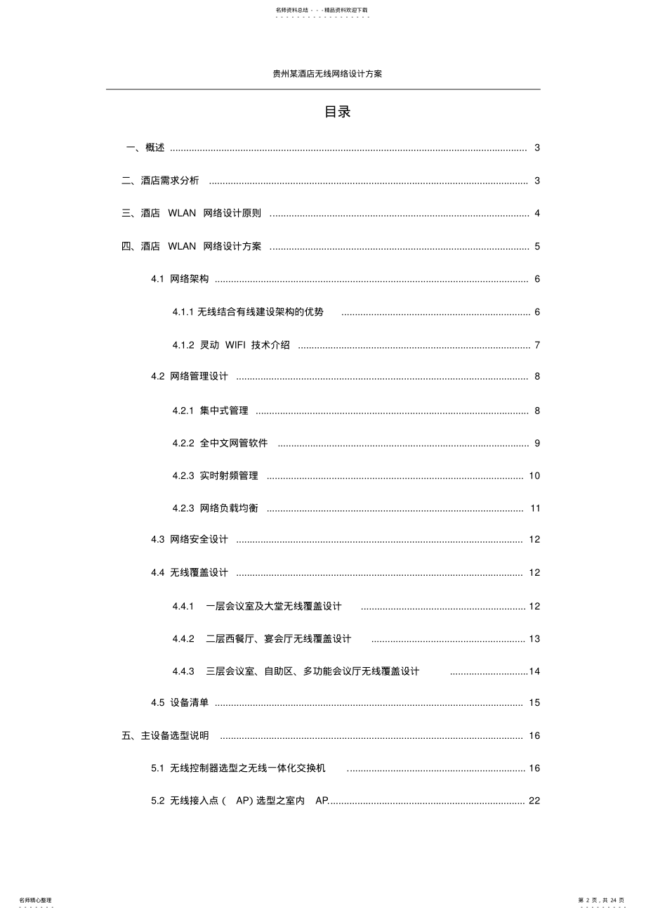 2022年2022年酒店无线网络设计方案 2.pdf_第2页