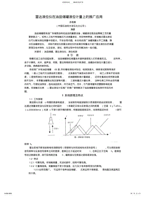 2022年2022年雷达液位仪在油品储罐液位计量上的推广应用original .pdf