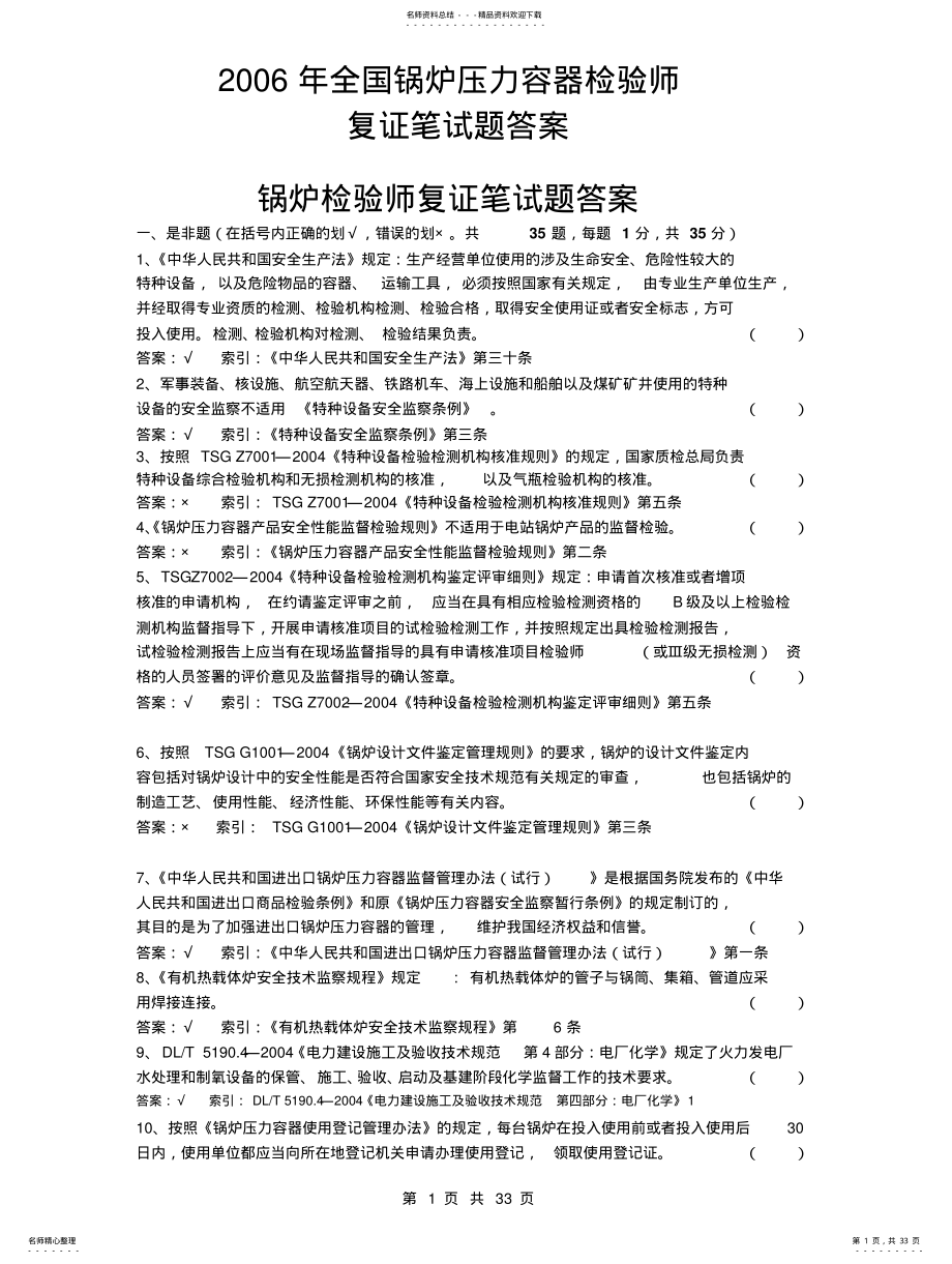 2022年2022年锅炉检验师复试试题及答案 .pdf_第1页