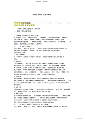 2022年浅谈初中数学总复习策略 .pdf