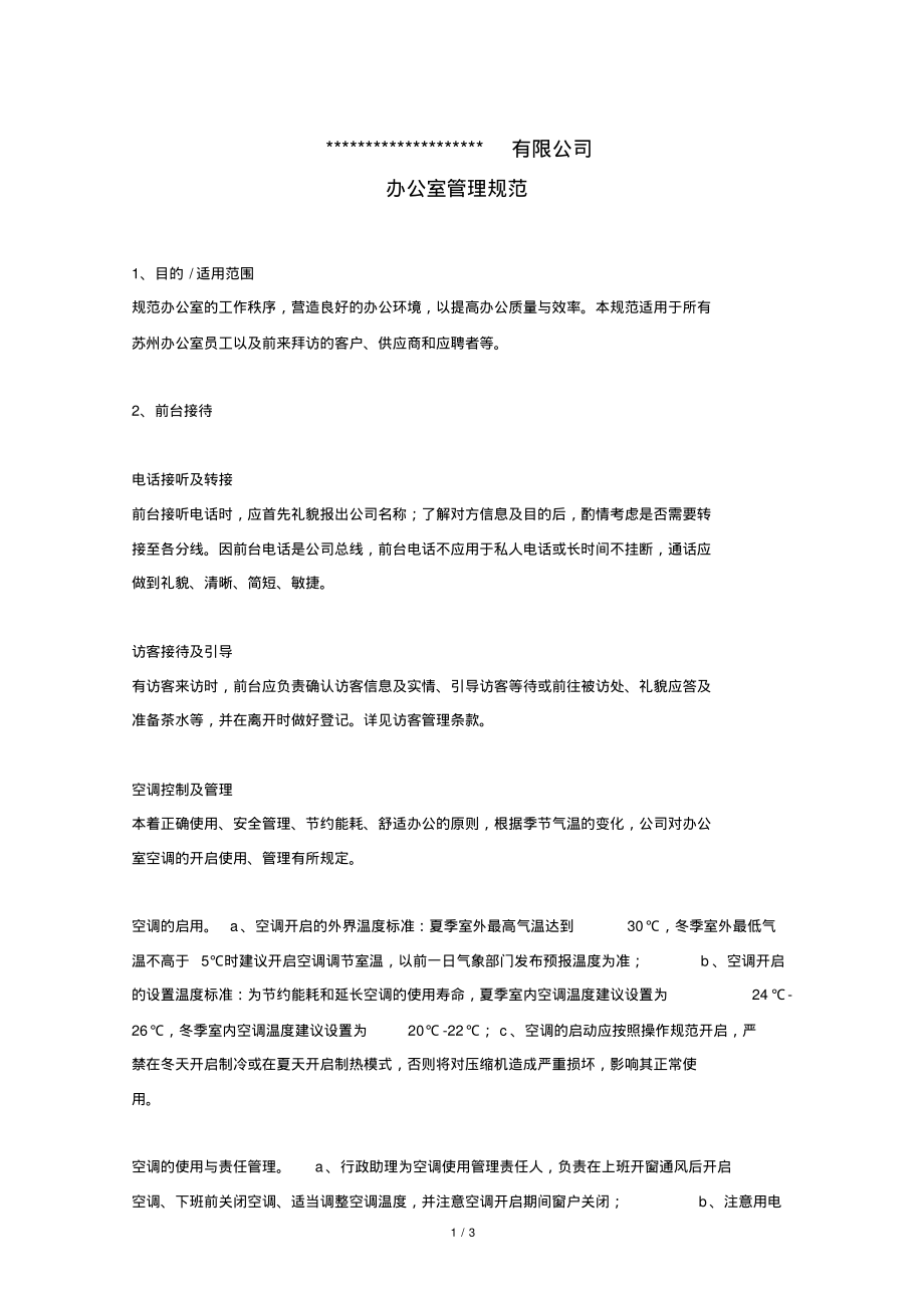 办公室管理规范.pdf_第1页