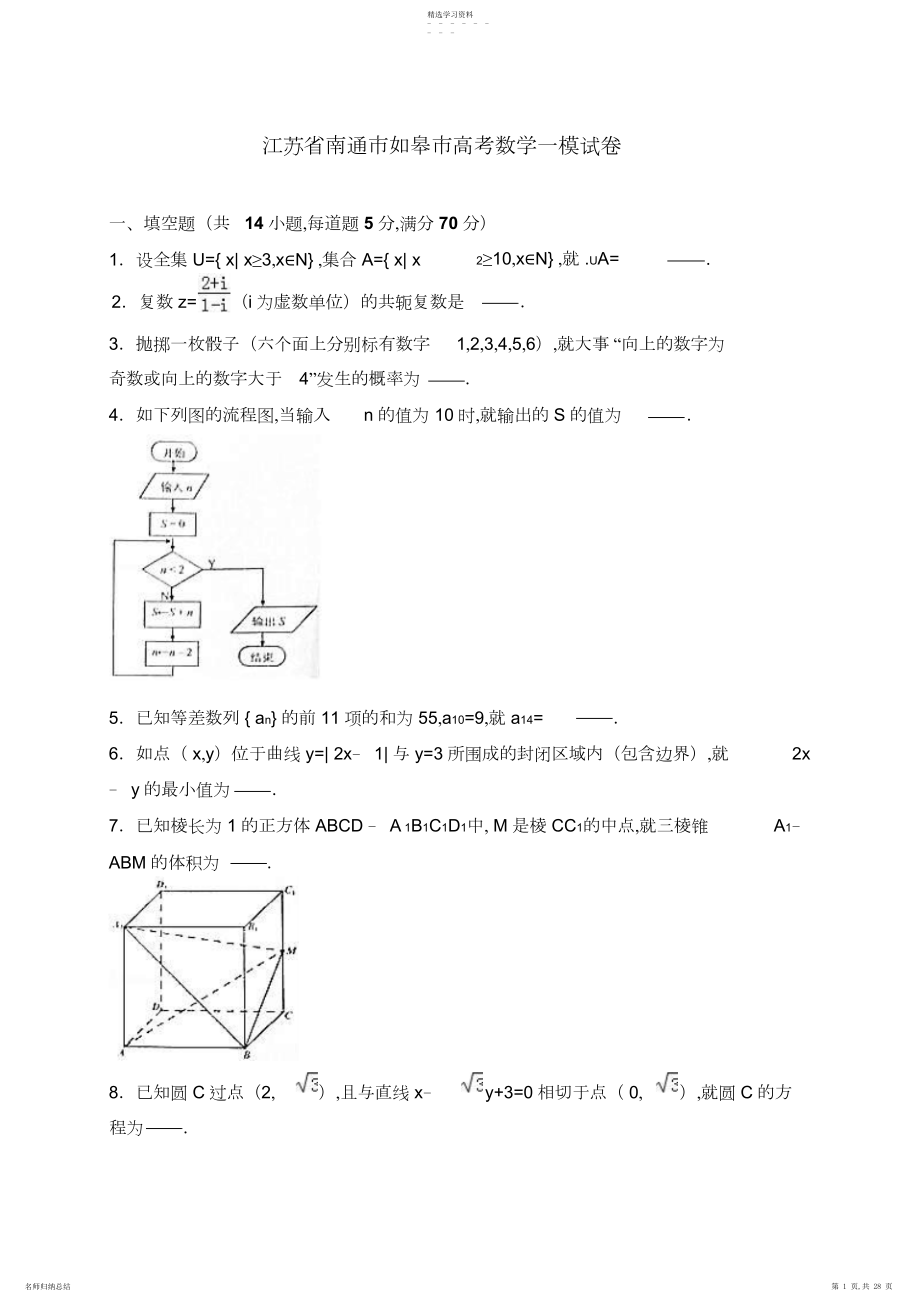 2022年江苏省南通市如皋市年高考数学一模试卷含解析.docx_第1页