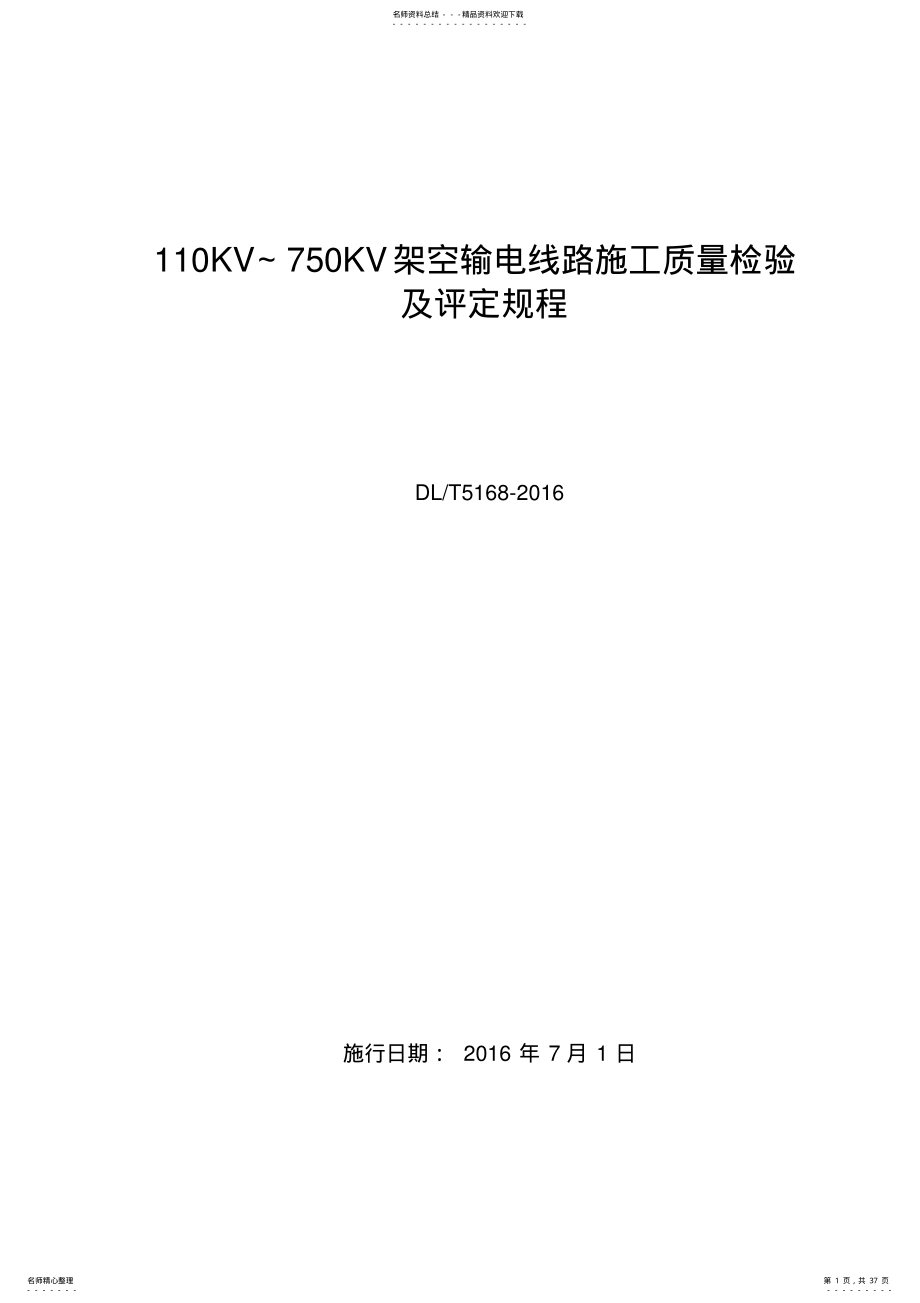 2022年DL-KV-KV架空输电线路施工质量检验及评定规程 .pdf_第1页