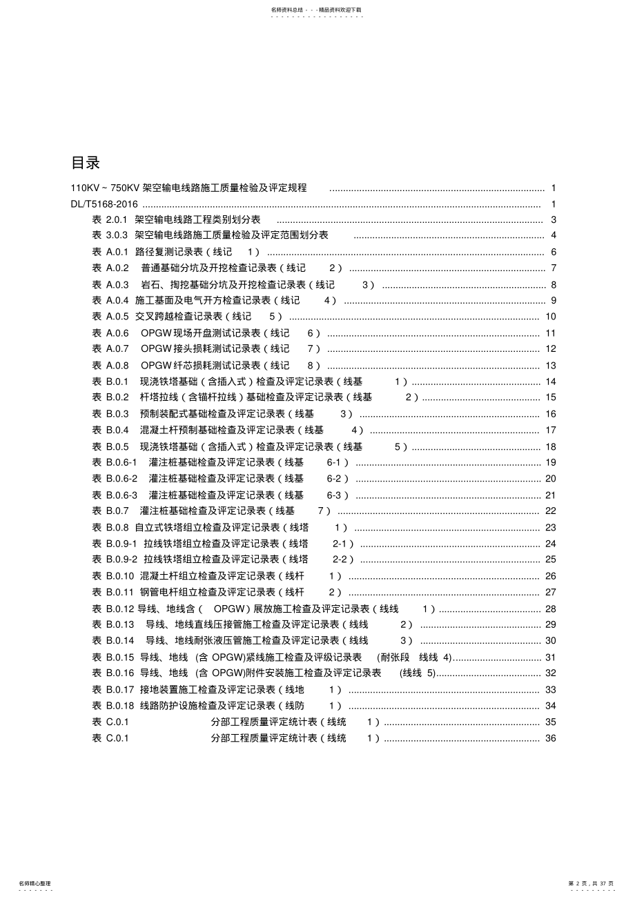 2022年DL-KV-KV架空输电线路施工质量检验及评定规程 .pdf_第2页