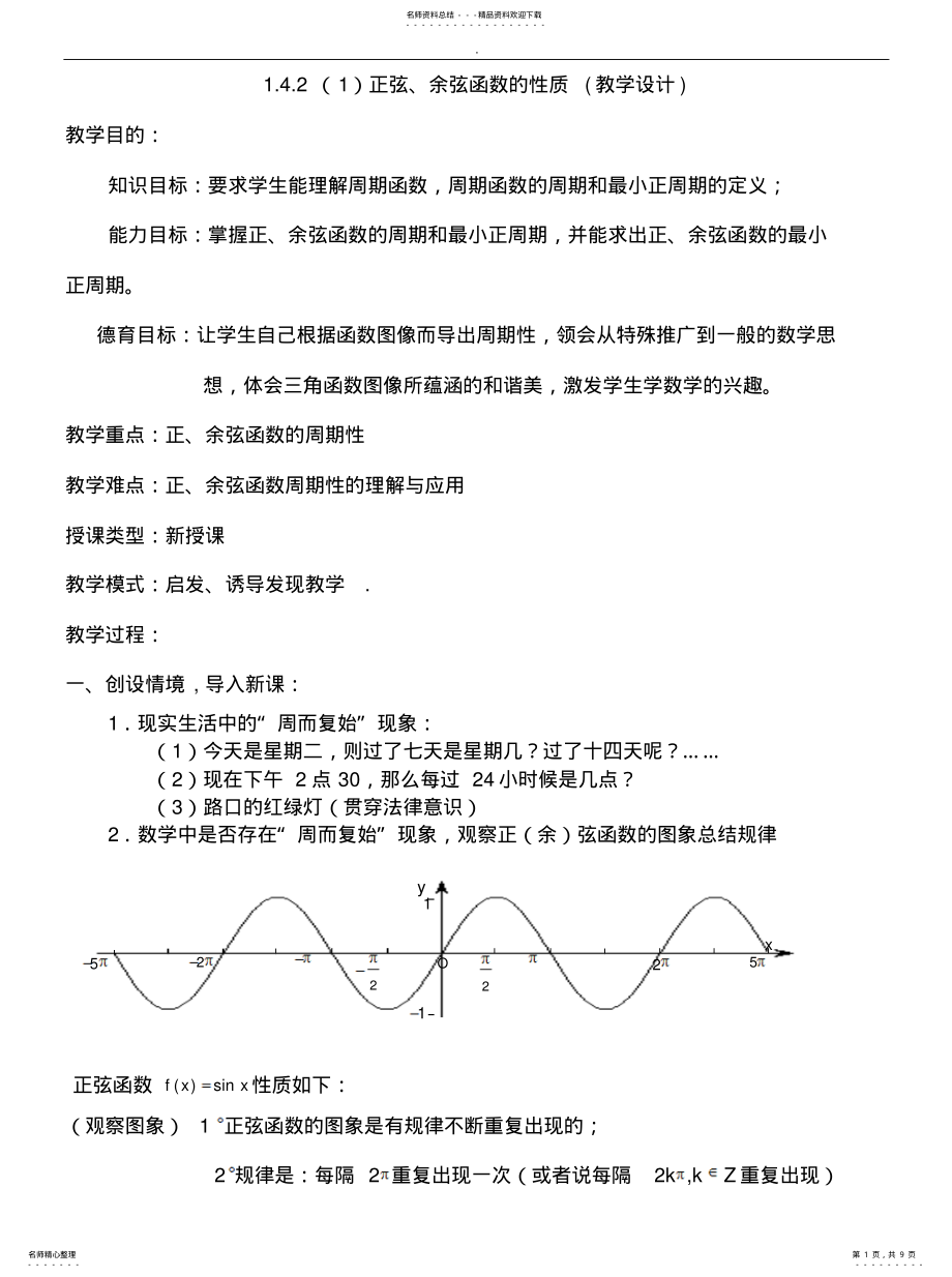 2022年正弦函数余弦函数的性质知识 .pdf_第1页