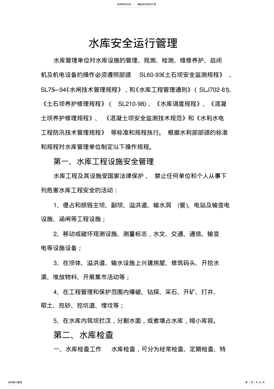 2022年水库安全运行管理水库管理单位对水库设施的管理 .pdf_第1页