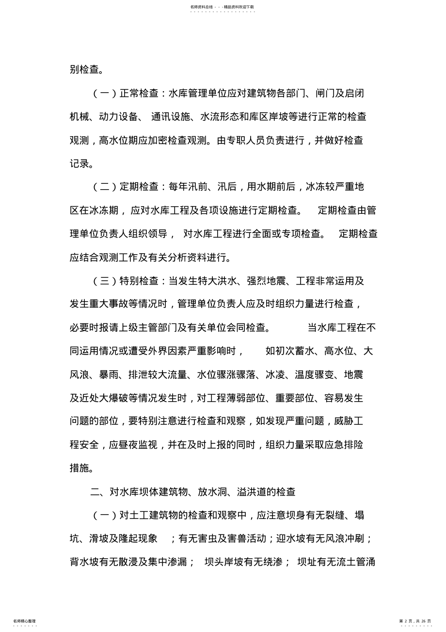 2022年水库安全运行管理水库管理单位对水库设施的管理 .pdf_第2页