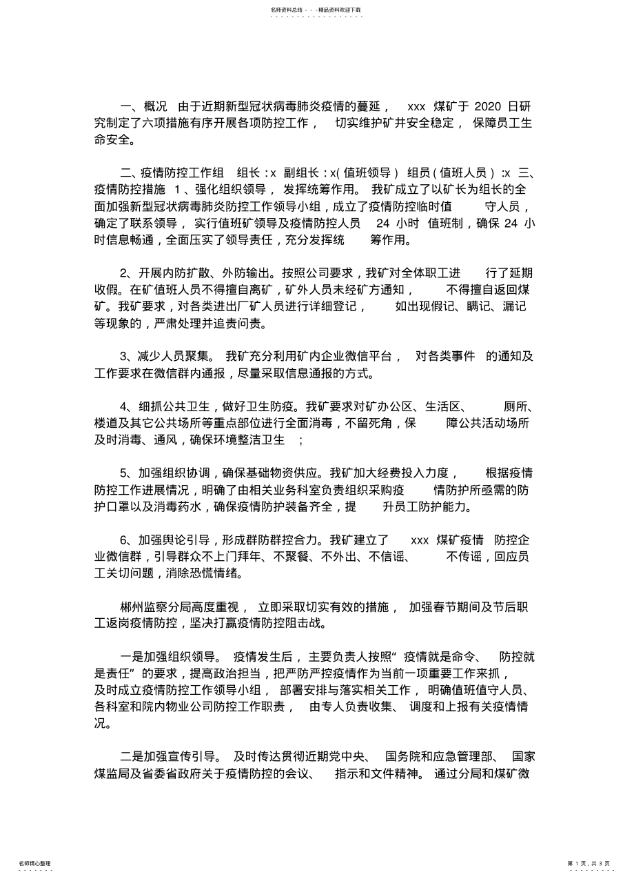 2022年最新煤矿疫情防控工作措施 .pdf_第1页