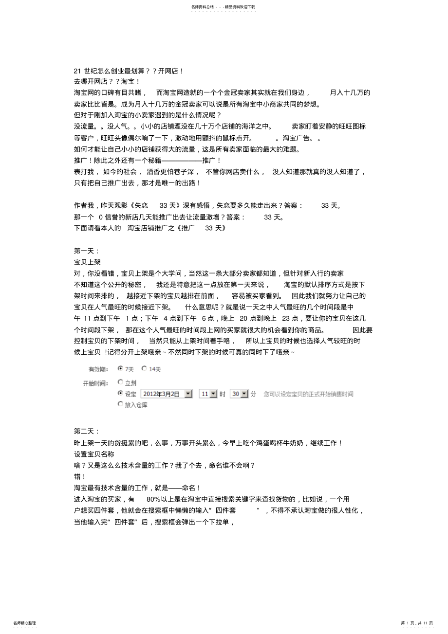 2022年淘宝店铺推广之网店推广天 .pdf_第1页