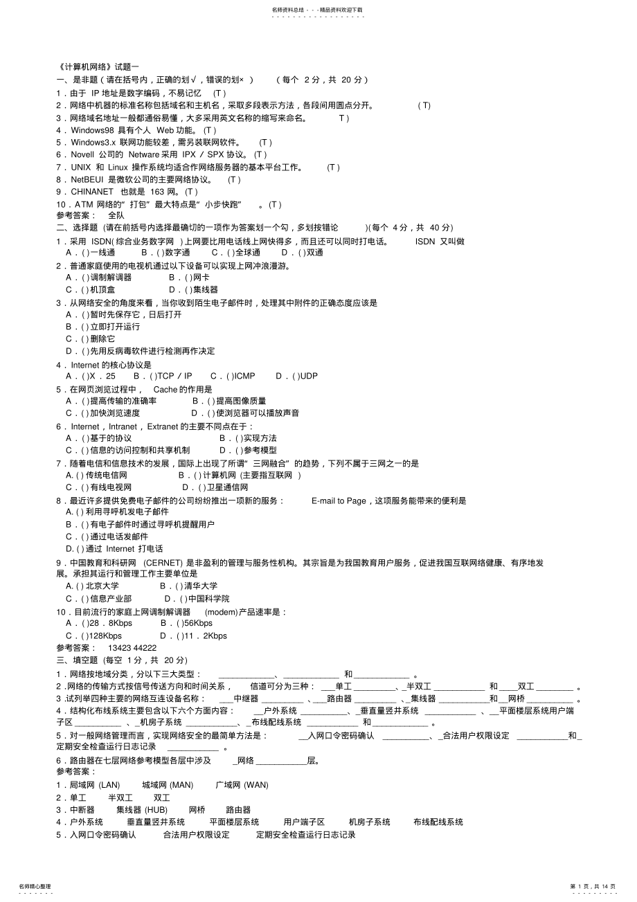 2022年2022年计算机网络试题集 .pdf_第1页