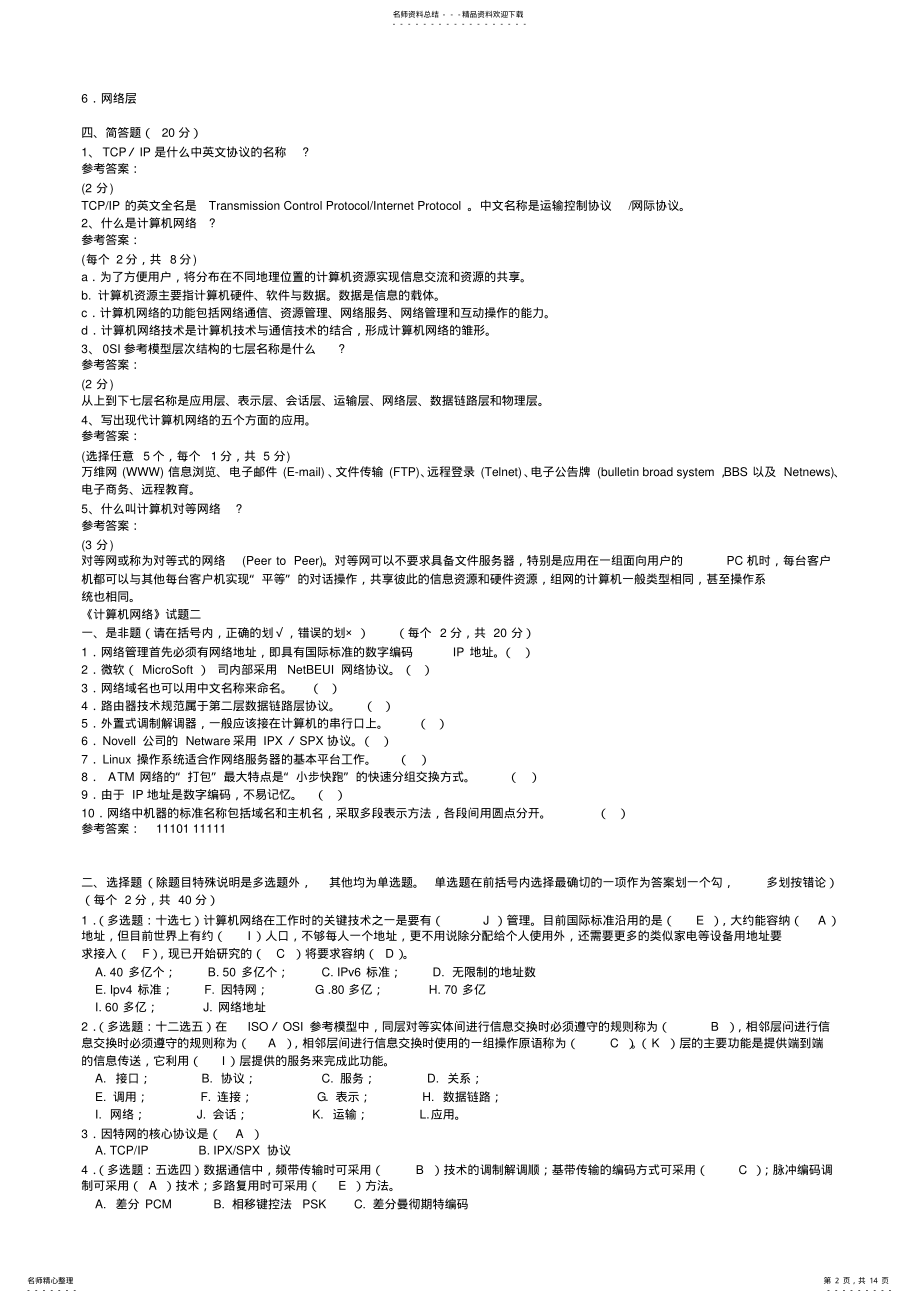 2022年2022年计算机网络试题集 .pdf_第2页