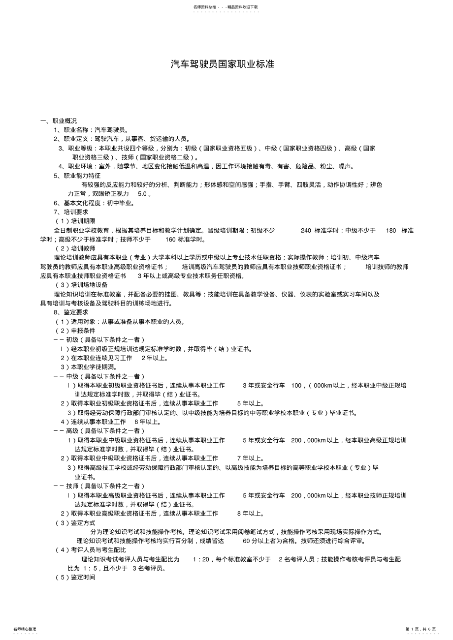 2022年汽车驾驶员国家职业标准 .pdf_第1页