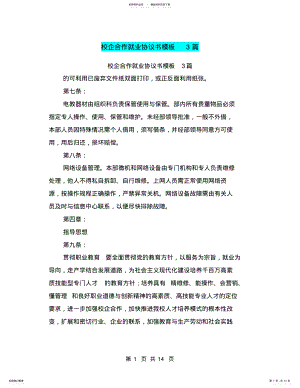 2022年校企合作就业协议书模板篇 .pdf