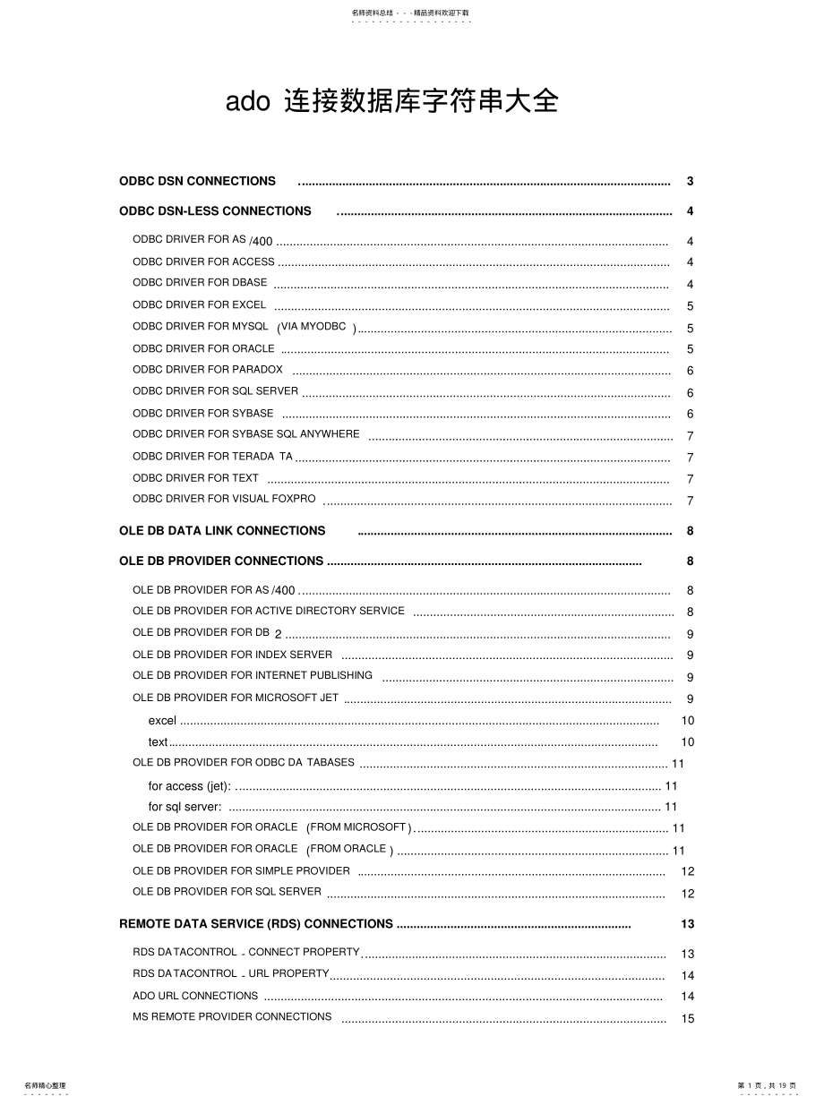 2022年ado连接数据库字符串大全[归 .pdf_第1页