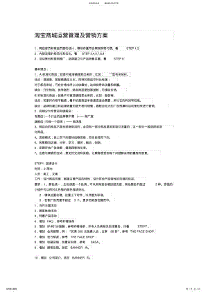 2022年淘宝商城运营管理及营销方案 .pdf