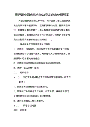 银行营业网点纵火抢劫突发应急处理预案.pdf