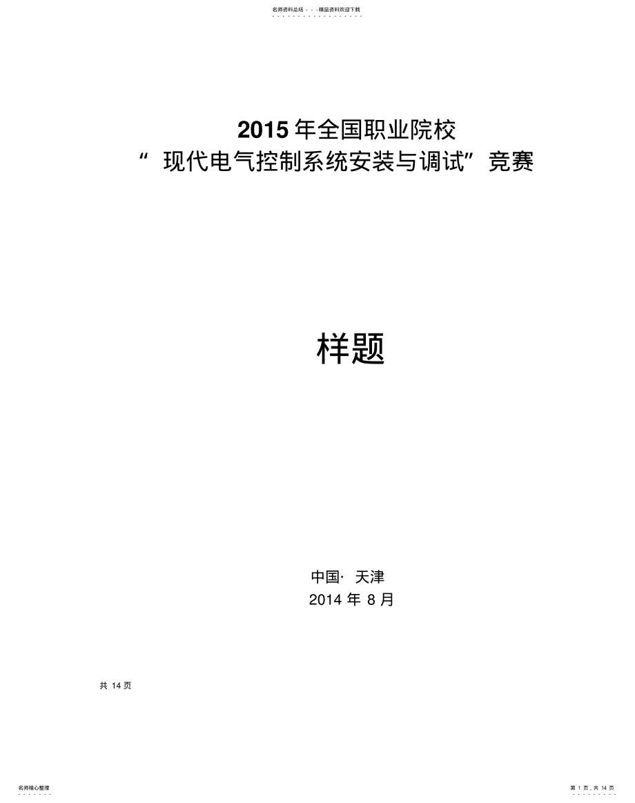 2022年样题现代电气控制系统安装与调试竞赛-借鉴 .pdf_第1页