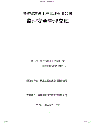 2022年2022年管理公司监理安全管理交底制度 .pdf