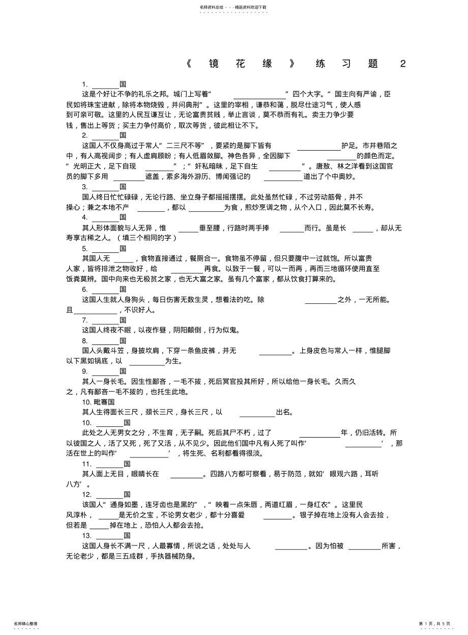 2022年2022年镜花缘练习题 .pdf_第1页