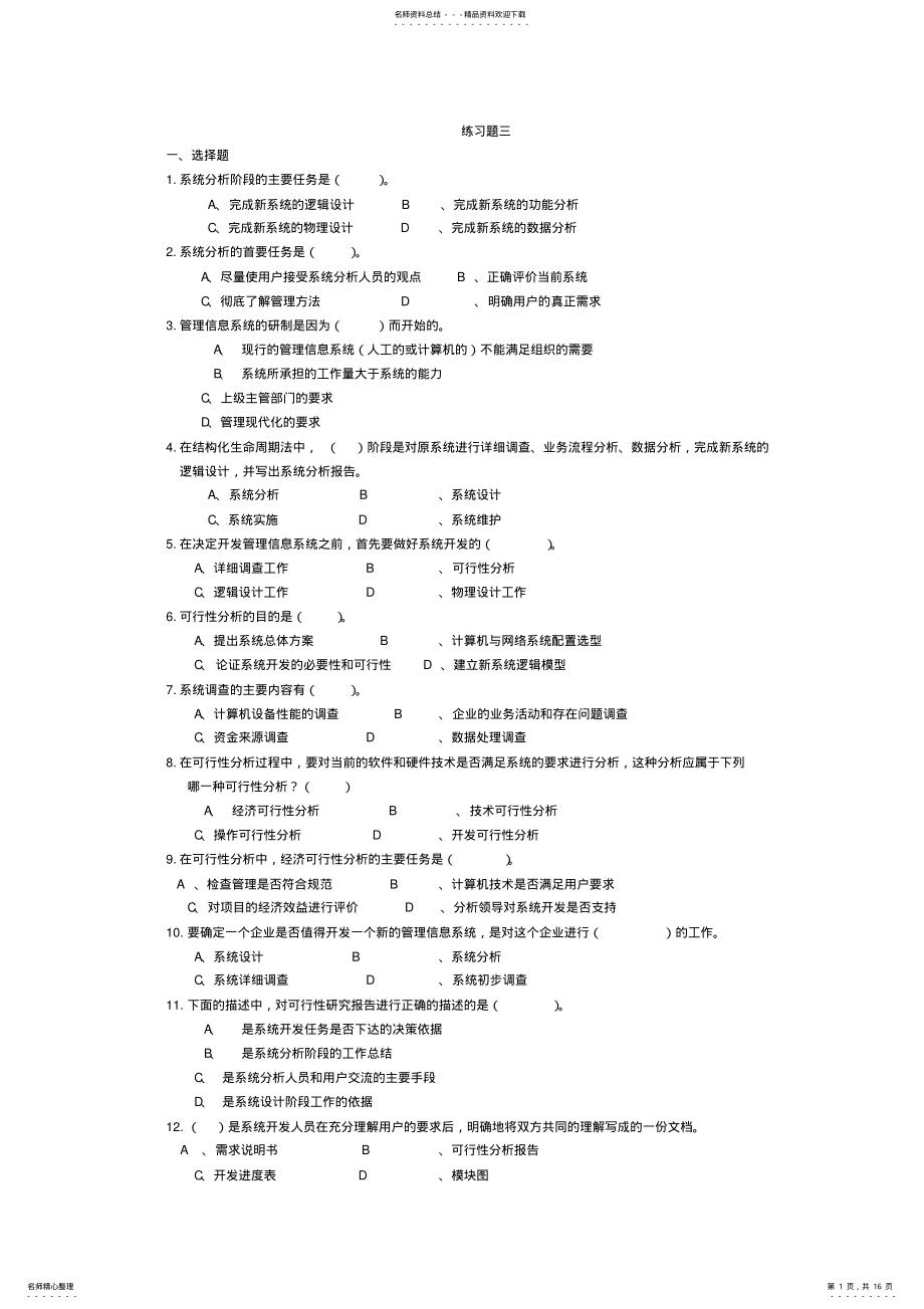 2022年2022年管理信息系统习题 10.pdf_第1页