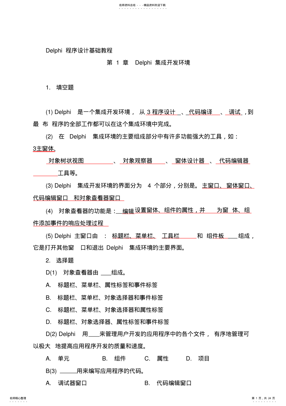 2022年Delphi程序设计基础教程习题答案 .pdf_第1页