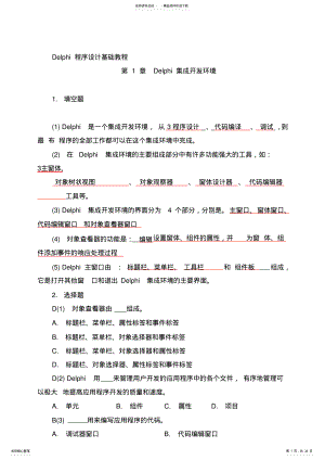 2022年Delphi程序设计基础教程习题答案 .pdf