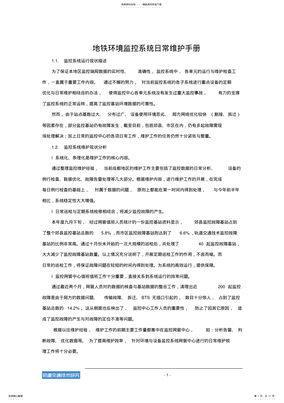 2022年2022年环境监控系统日常维护手册-文库 .pdf_第1页